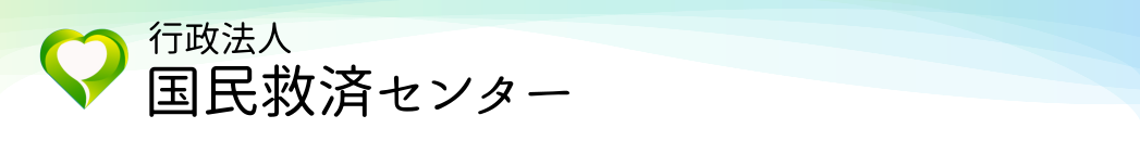 国民救済センターのロゴ